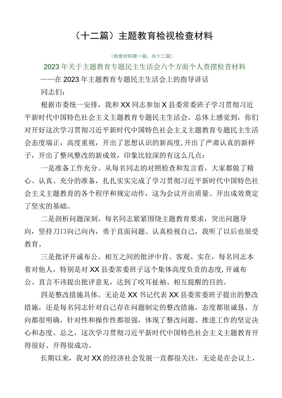 （十二篇）主题教育检视检查材料.docx_第1页