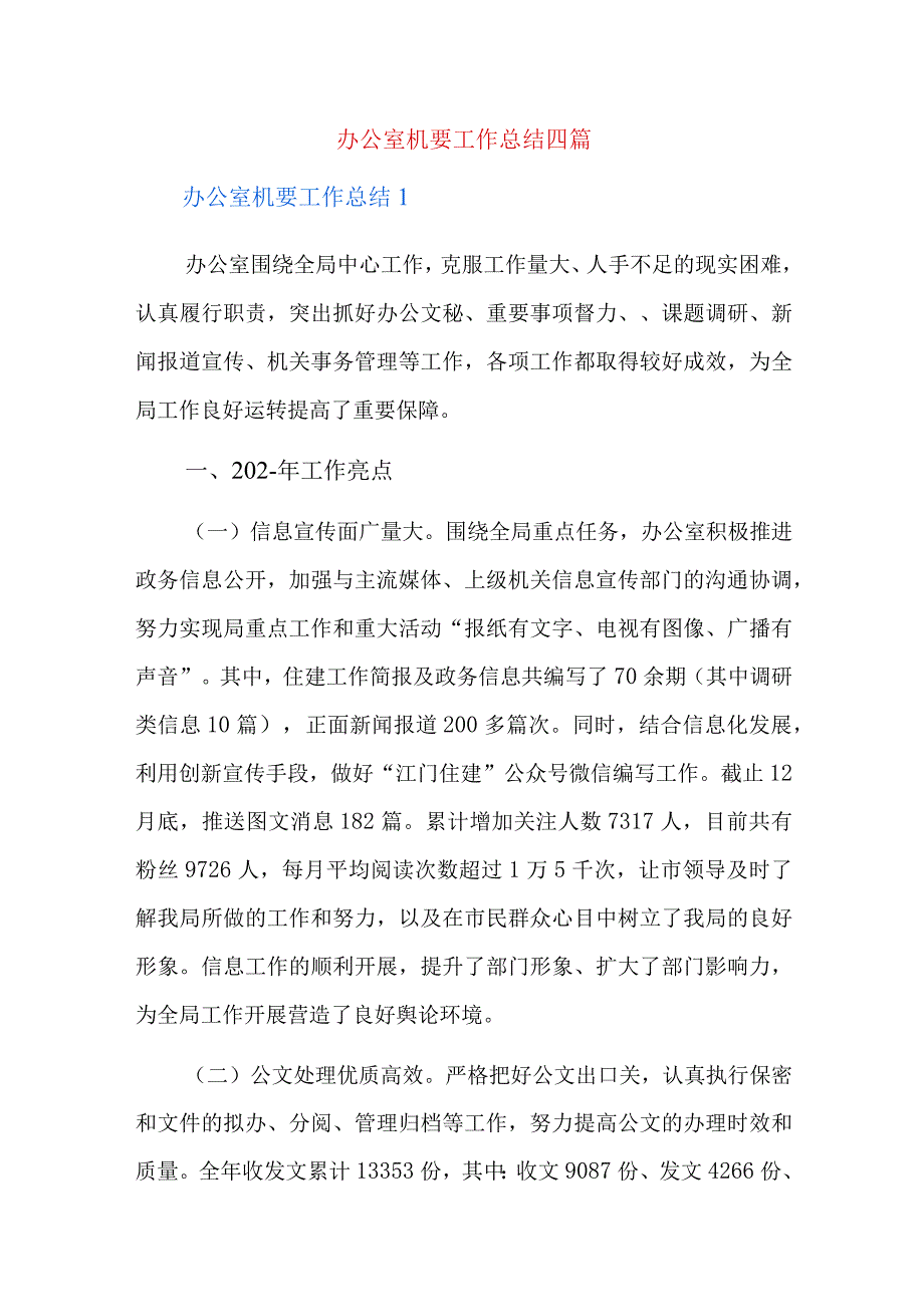 办公室机要工作总结四篇.docx_第1页