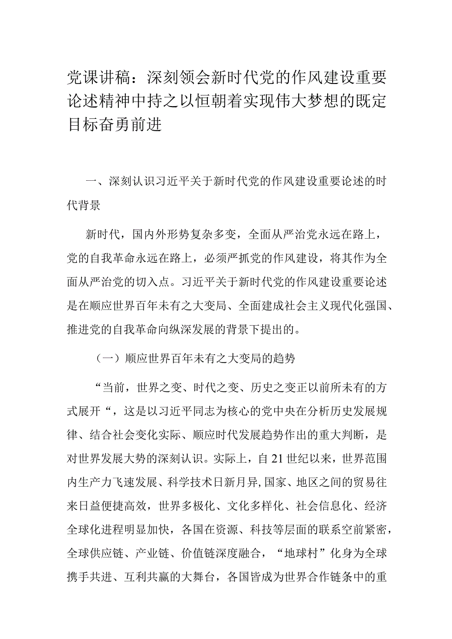 党课讲稿：深刻领会新时代党的作风建设重要论述精神 中持之以恒朝着实现伟大梦想的既定目标奋勇前进.docx_第1页