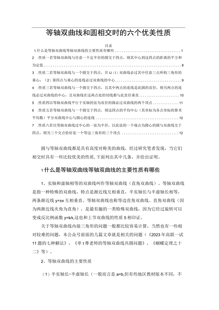 等轴双曲线和圆相交时的六个优美性质.docx_第1页