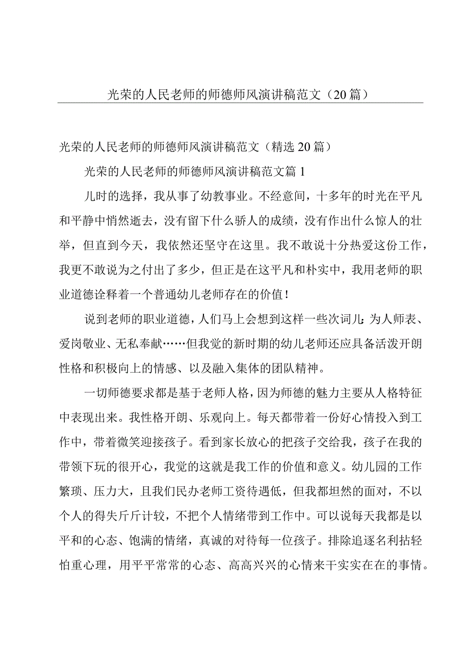 光荣的人民老师的师德师风演讲稿范文（20篇）.docx_第1页