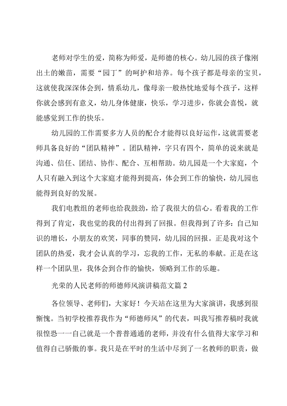 光荣的人民老师的师德师风演讲稿范文（20篇）.docx_第2页