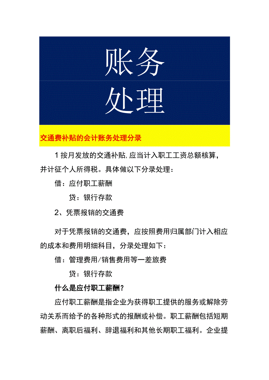 交通费补贴的会计账务处理.docx_第1页