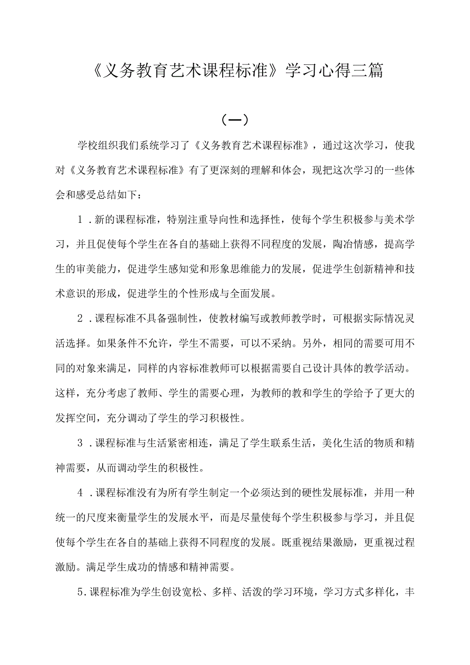 《义务教育艺术课程标准》学习心得三篇（一）.docx_第1页