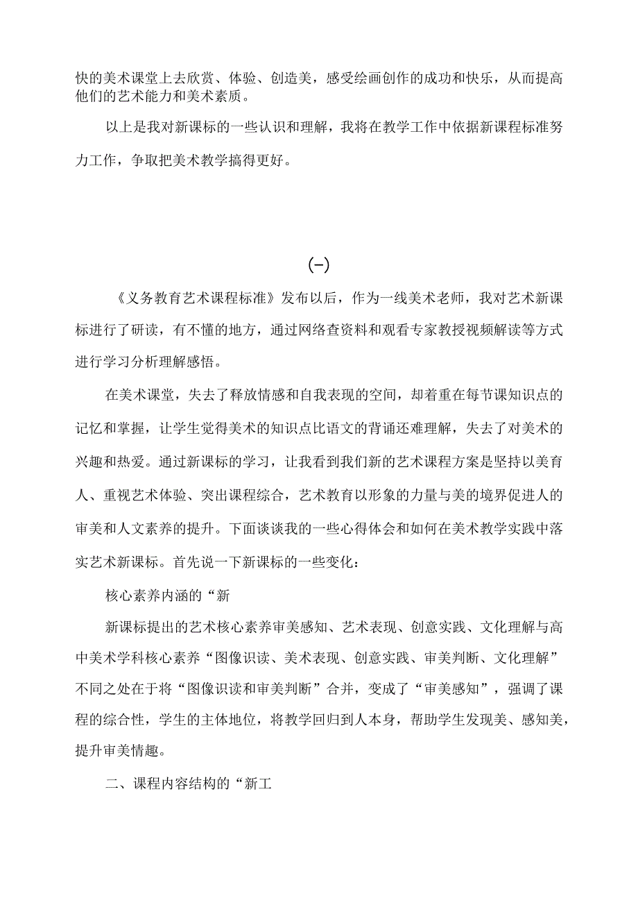 《义务教育艺术课程标准》学习心得三篇（一）.docx_第3页