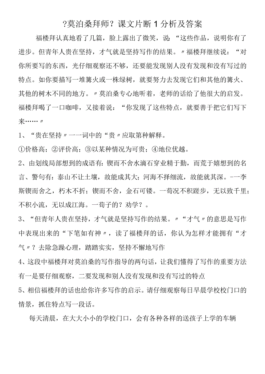 《莫泊桑拜师》课文片断1分析及答案.docx_第1页