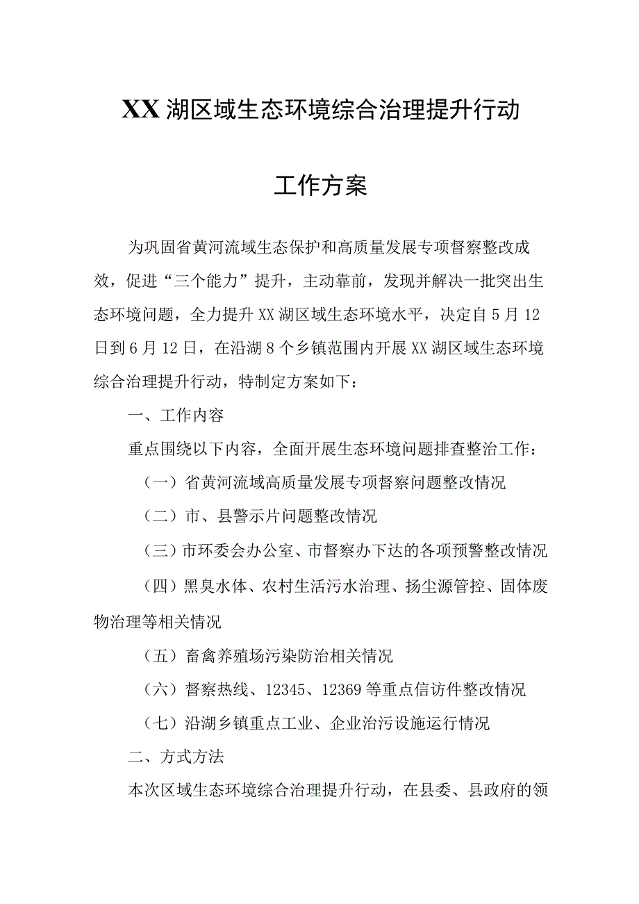 XX湖区域生态环境综合治理提升行动工作方案.docx_第1页