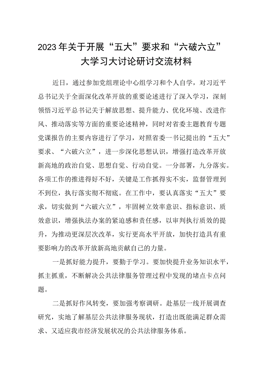 （5篇）2023年关于开展“五大”要求和“六破六立”大学习大讨论研讨交流材料最新版.docx_第1页