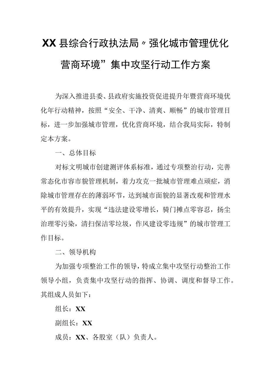 XX县综合行政执法局“强化城市管理优化营商环境”集中攻坚行动工作方案.docx_第1页