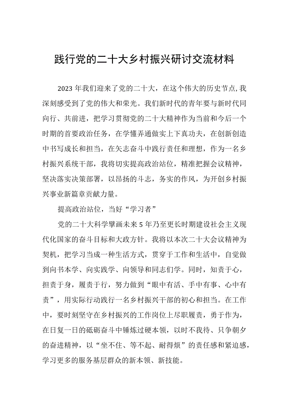 乡村振兴践行党的二十大精神研讨交流发言(五篇).docx_第1页