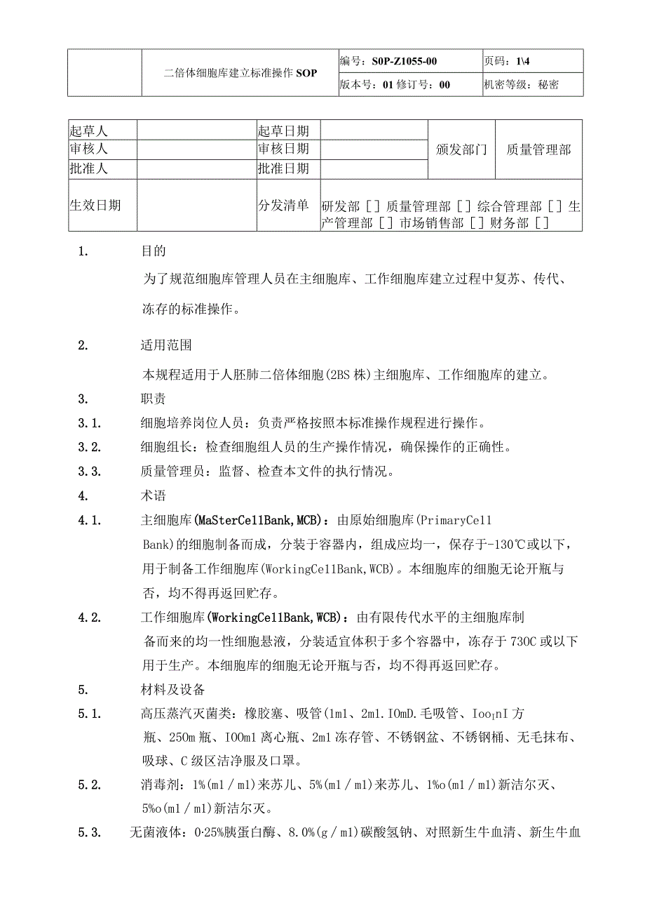 二倍体细胞库建立标准操作SOP.docx_第1页