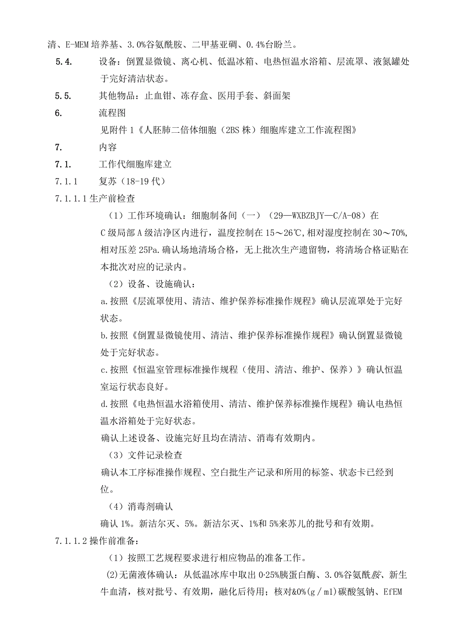 二倍体细胞库建立标准操作SOP.docx_第2页