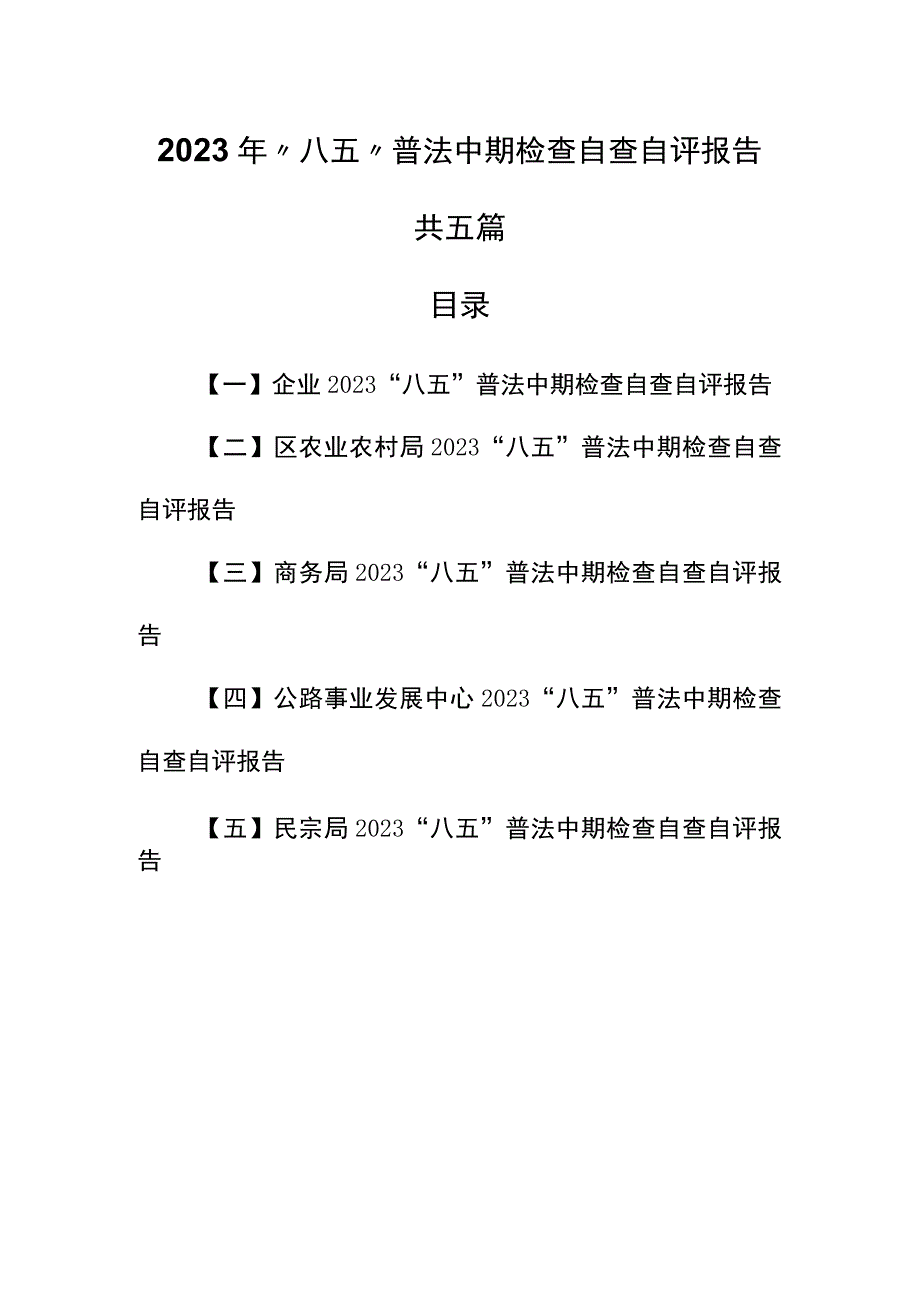 （5篇）2023年“八五”普法中期检查自查自评报告.docx_第1页