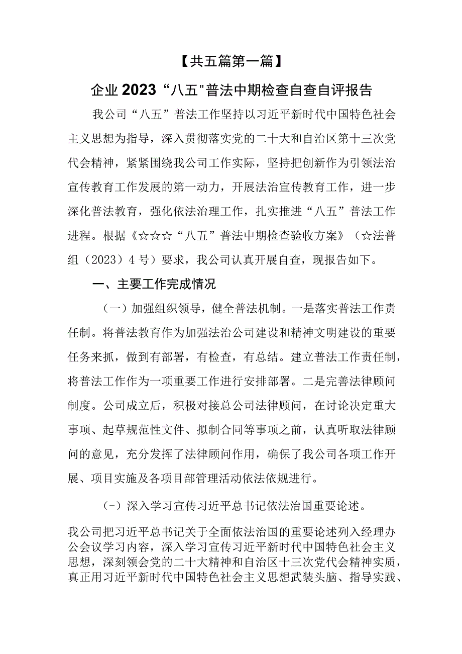 （5篇）2023年“八五”普法中期检查自查自评报告.docx_第2页