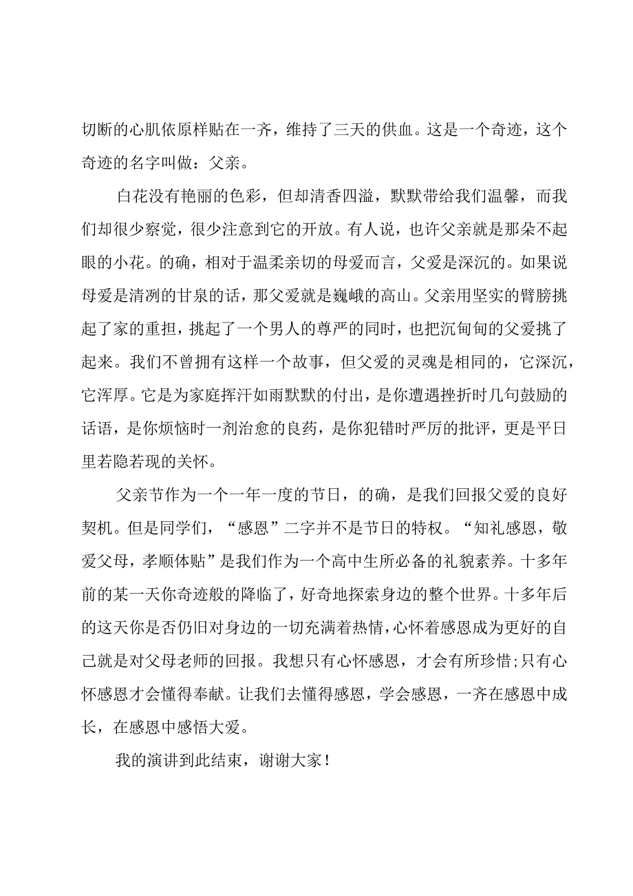 关于父爱的演讲稿（18篇）.docx_第2页