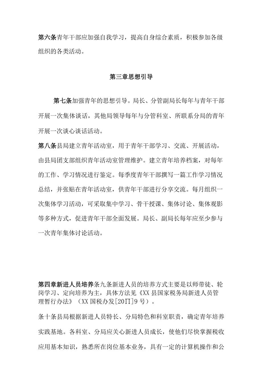 国家税务局青年干部培养管理办法.docx_第2页