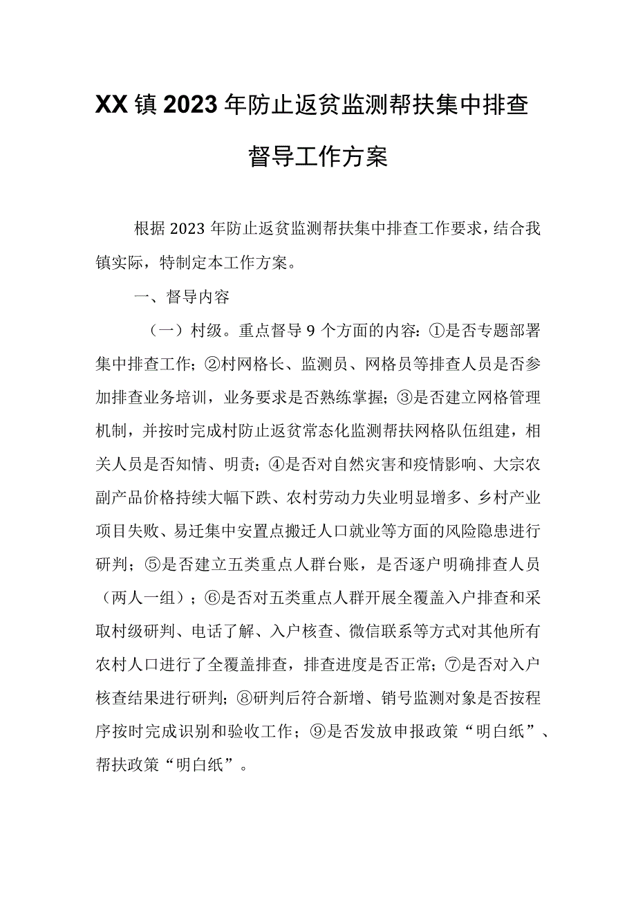 XX镇2023年防止返贫监测帮扶集中排查督导工作方案.docx_第1页