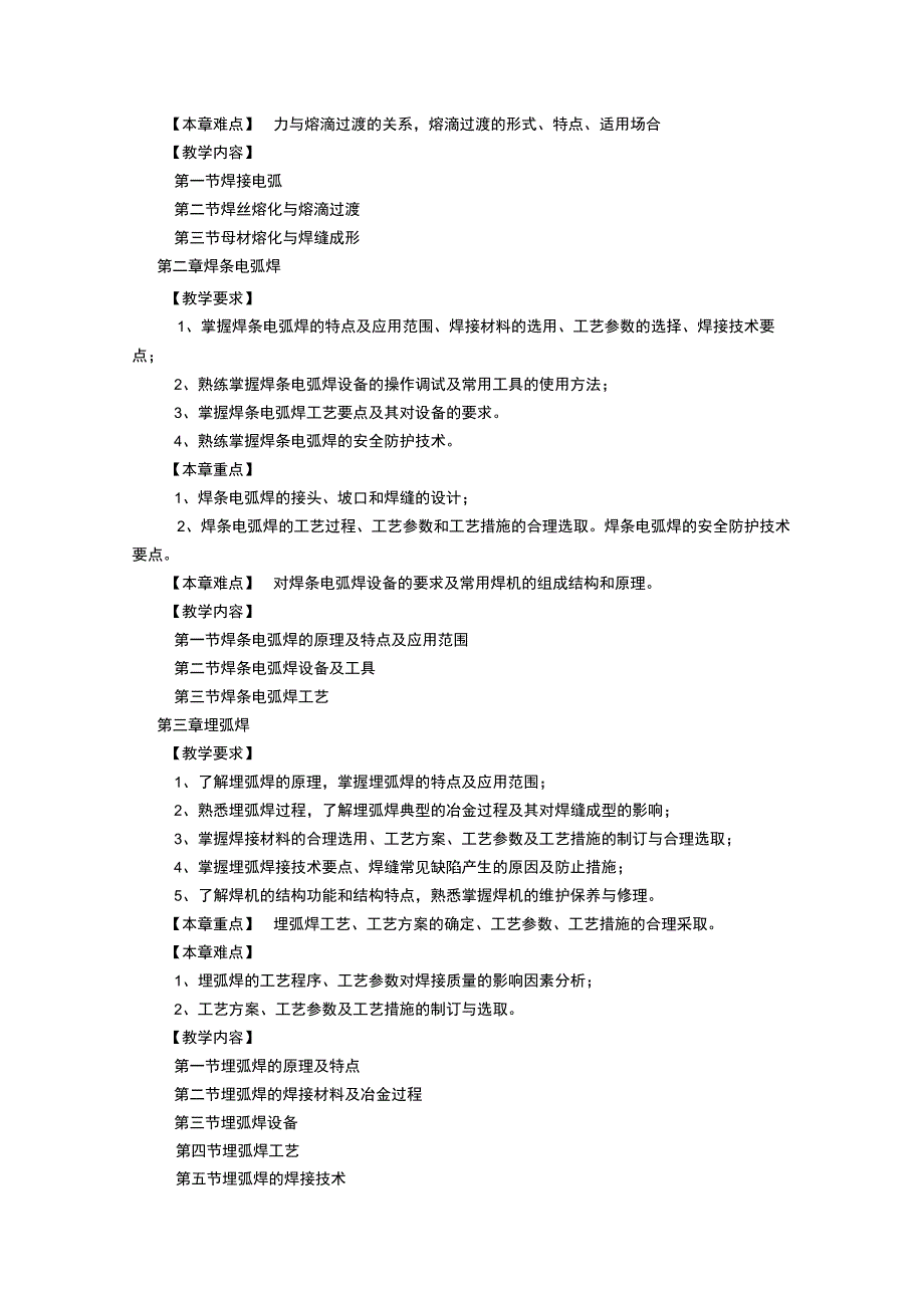 《焊接设备》课程教学大纲.docx_第2页