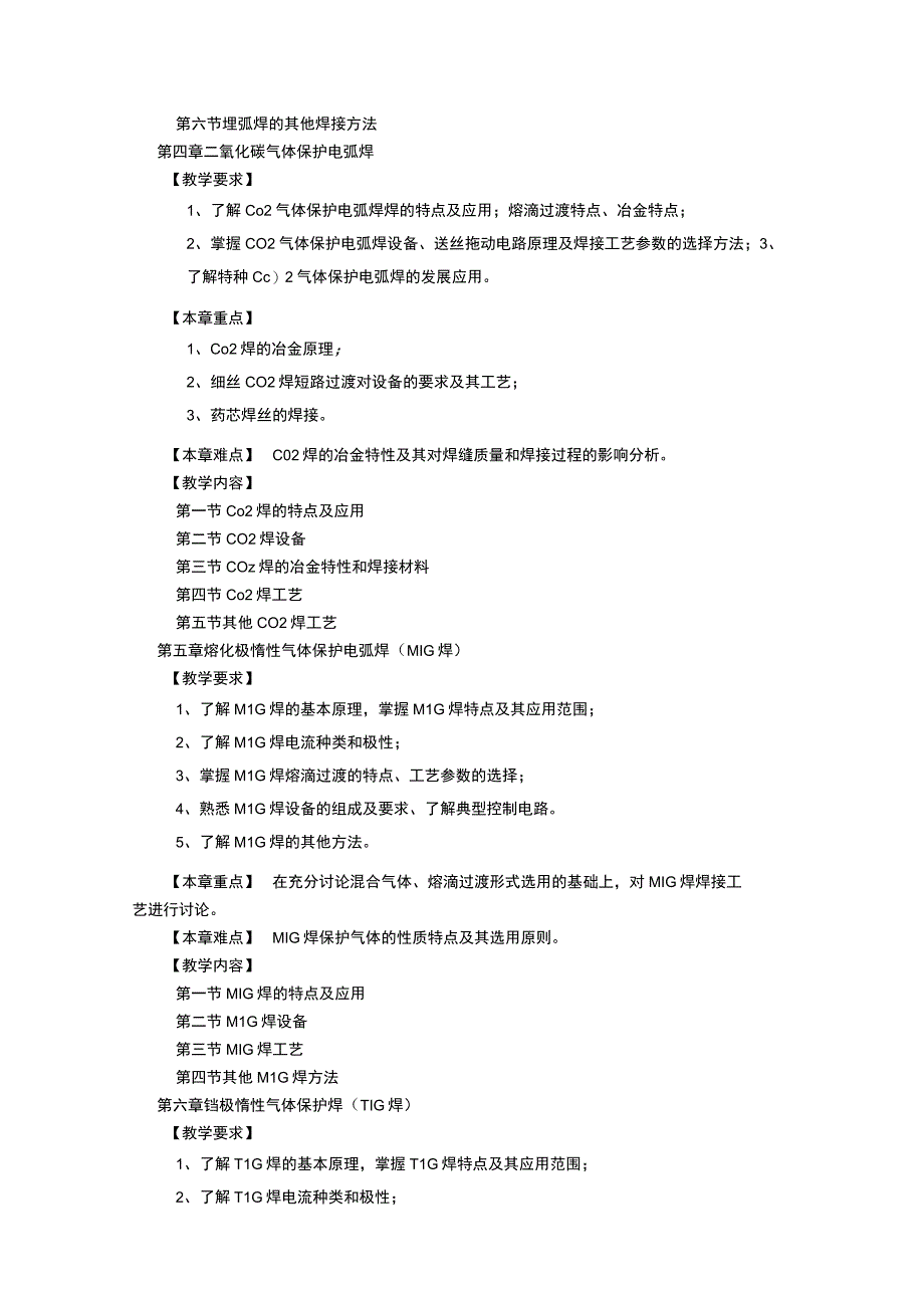 《焊接设备》课程教学大纲.docx_第3页