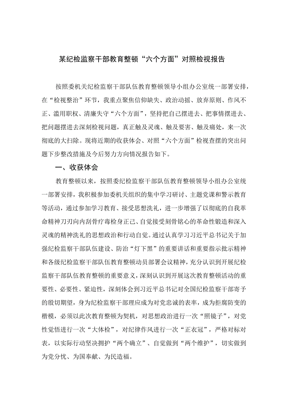 （10篇）2023某纪检监察干部教育整顿“六个方面”对照检视报告范本.docx_第1页