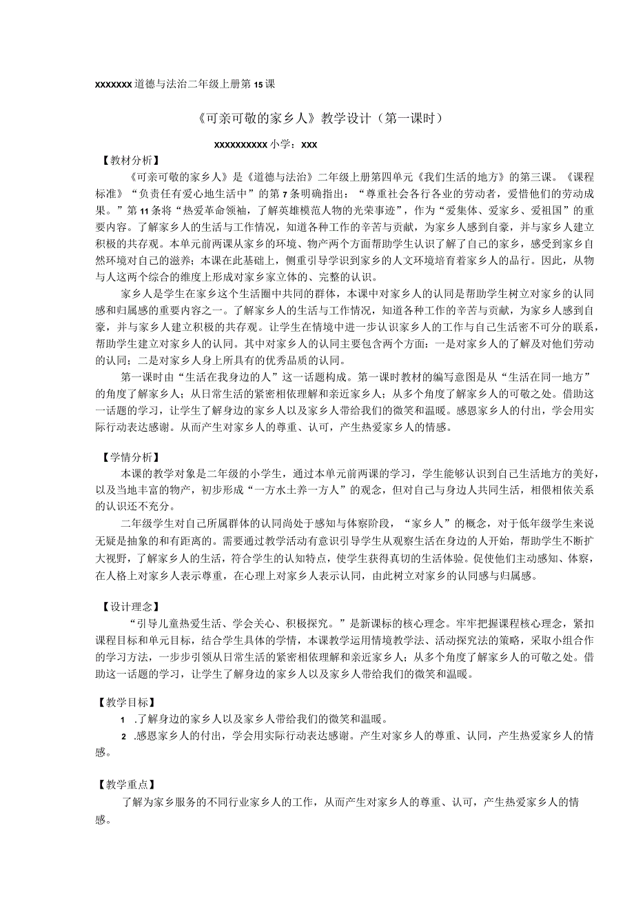 中小学二上二下15.可亲可敬的家乡人第一课时公开课教案教学设计.docx_第1页