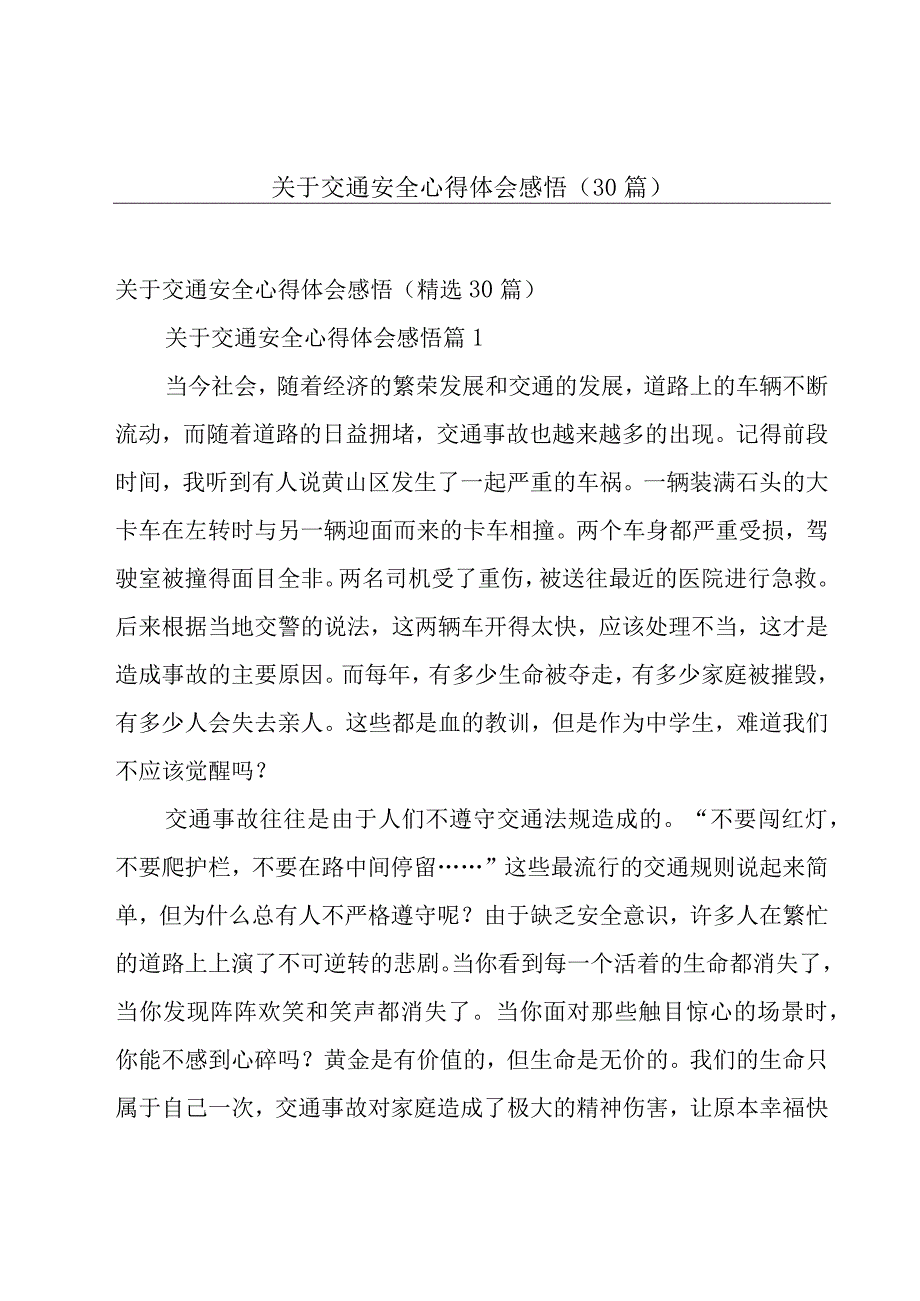 关于交通安全心得体会感悟（30篇）.docx_第1页