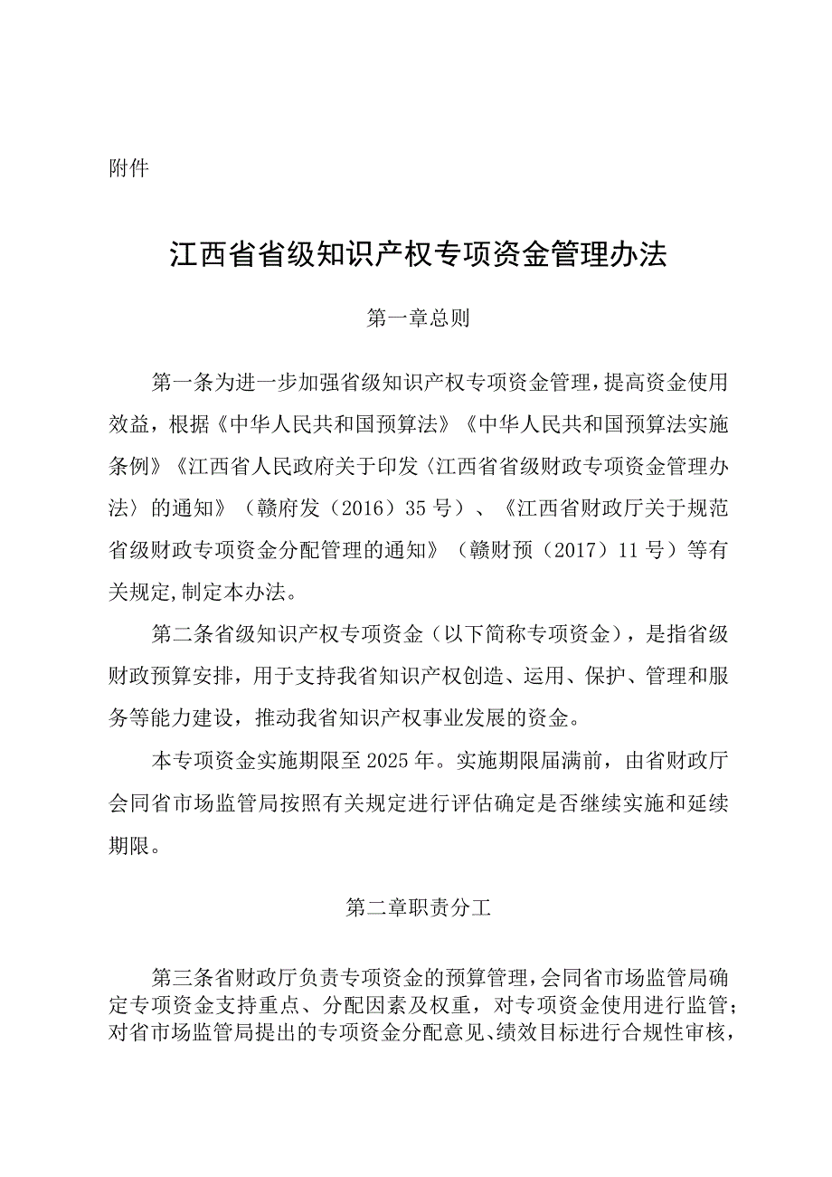 《江西省级知识产权专项资金管理办法》.docx_第1页