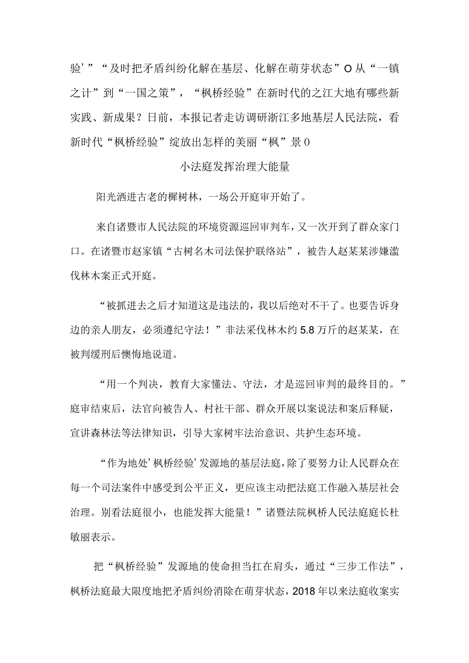 高高飘扬的旗帜 浸润人心的暖流——新时代“枫桥经验”在司法一线扎根生长的故事.docx_第3页