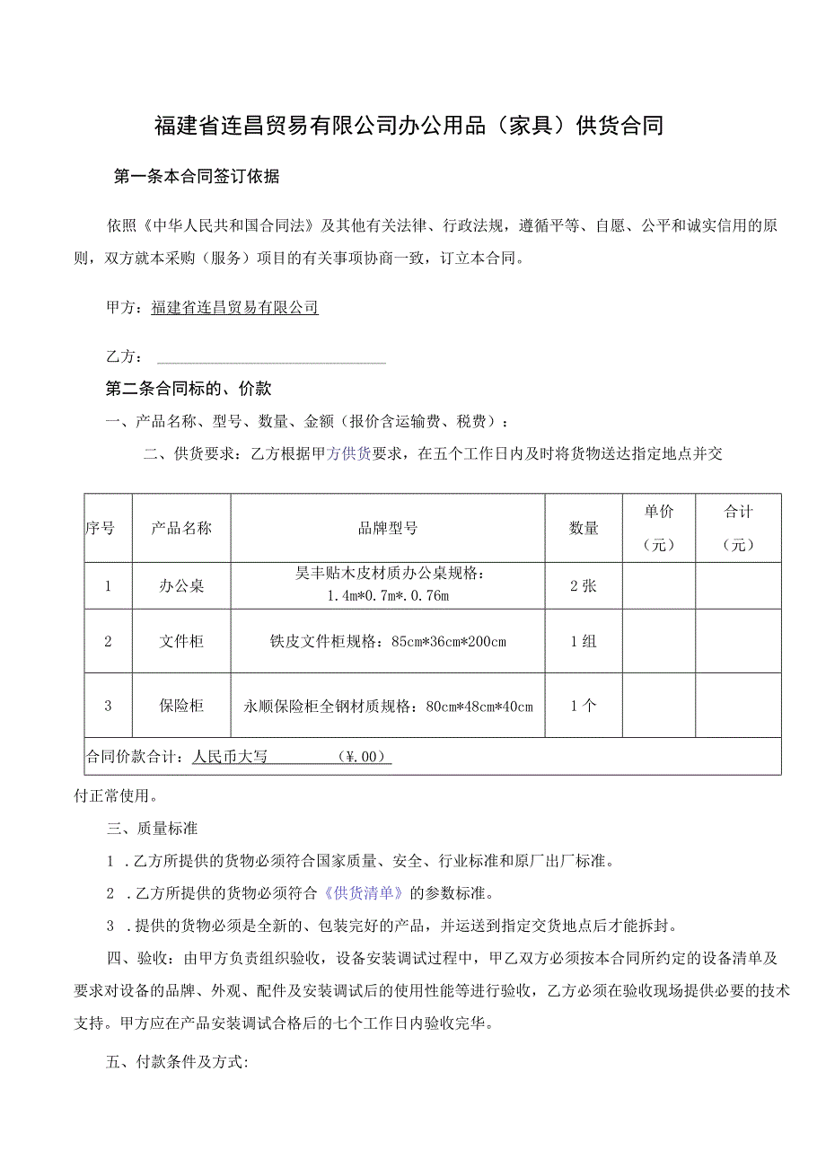 福建省连昌贸易有限公司办公用品家具供货合同.docx_第1页