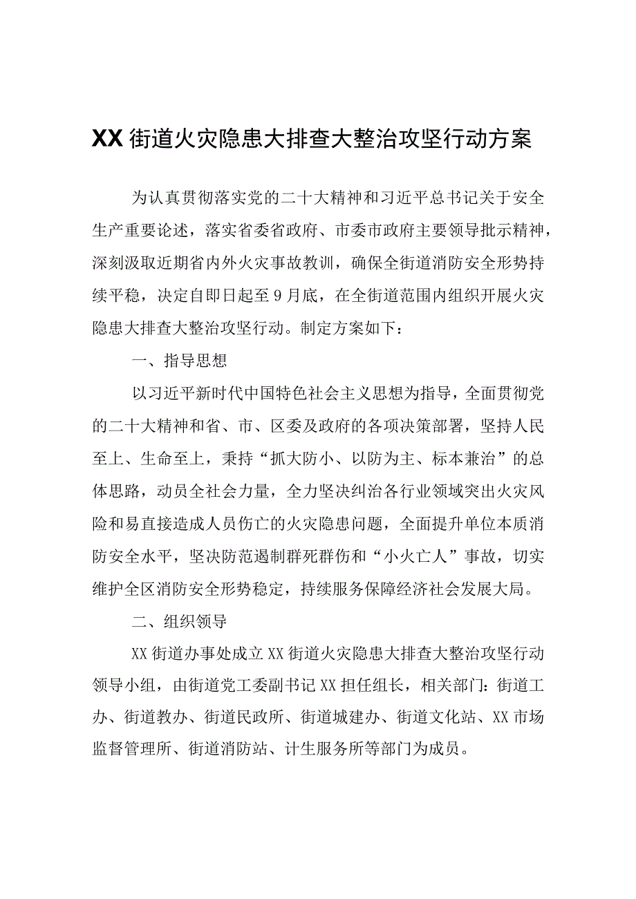 XX街道火灾隐患大排查大整治攻坚行动方案.docx_第1页