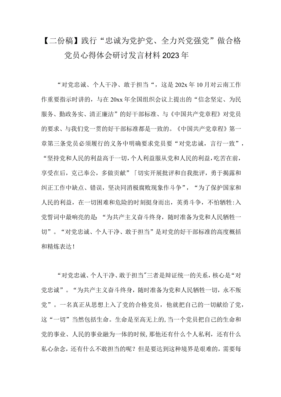 【二份稿】践行“忠诚为党护党、全力兴党强党”做合格党员心得体会研讨发言材料2023年.docx_第1页