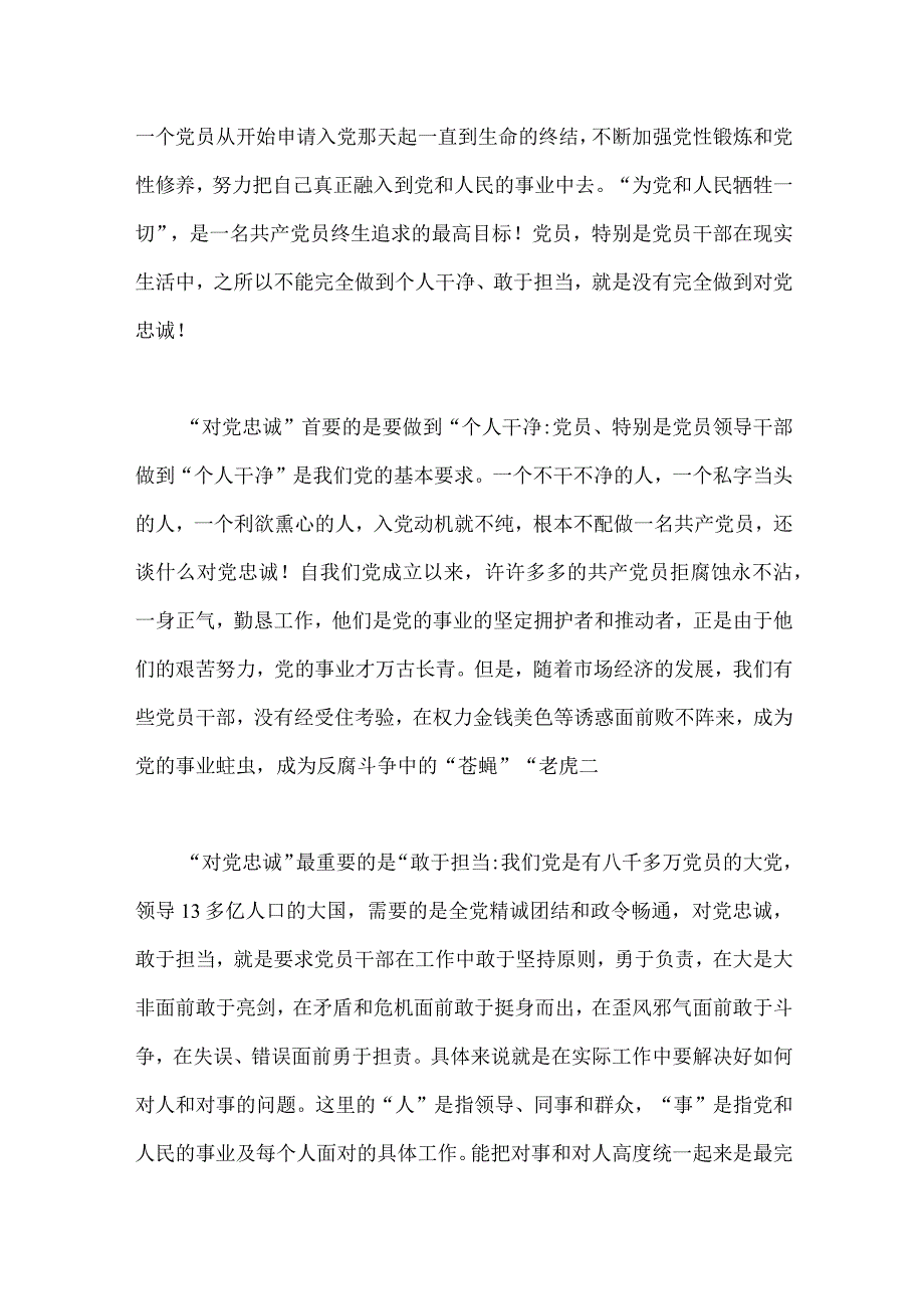 【二份稿】践行“忠诚为党护党、全力兴党强党”做合格党员心得体会研讨发言材料2023年.docx_第2页