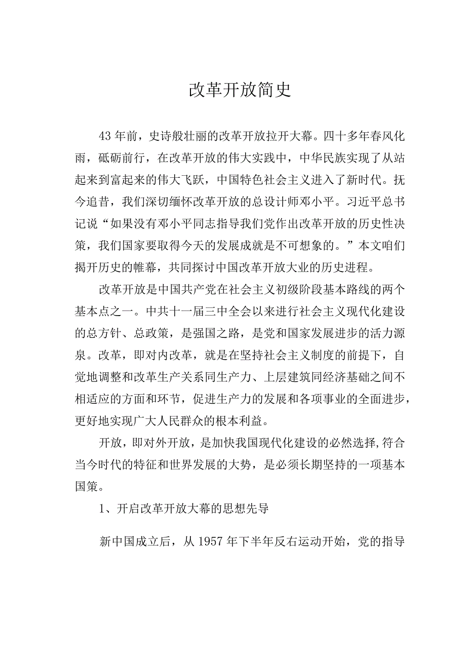 改革开放简史.docx_第1页