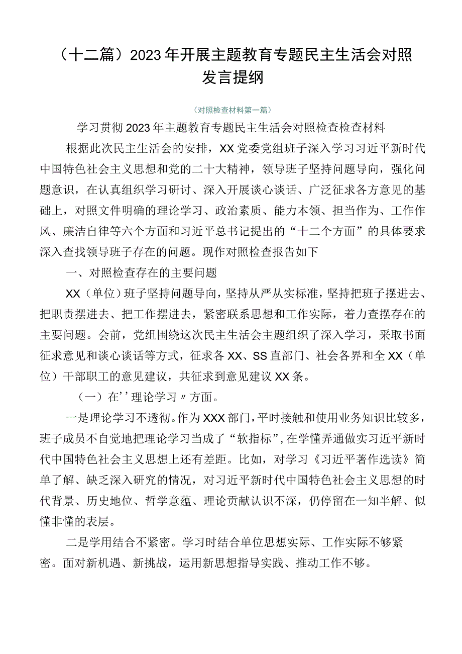 （十二篇）2023年开展主题教育专题民主生活会对照发言提纲.docx_第1页