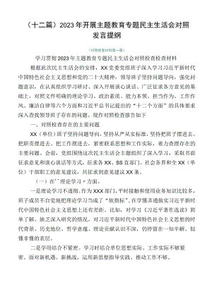 （十二篇）2023年开展主题教育专题民主生活会对照发言提纲.docx