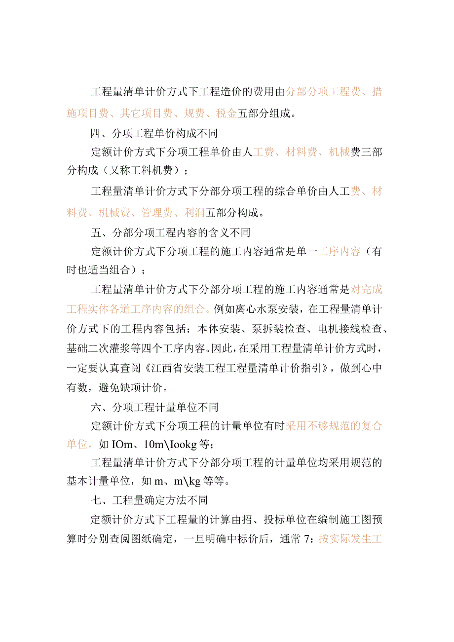 工程量清单计价与定额计价的区别.docx_第2页