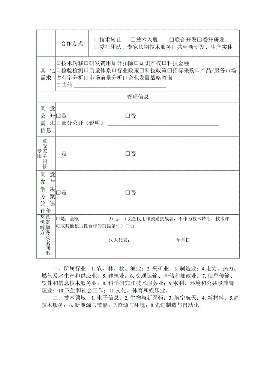 第八届中国创新挑战赛咸阳暨秦创原先行区“揭榜挂帅”专项赛调查表单位信息.docx_第2页