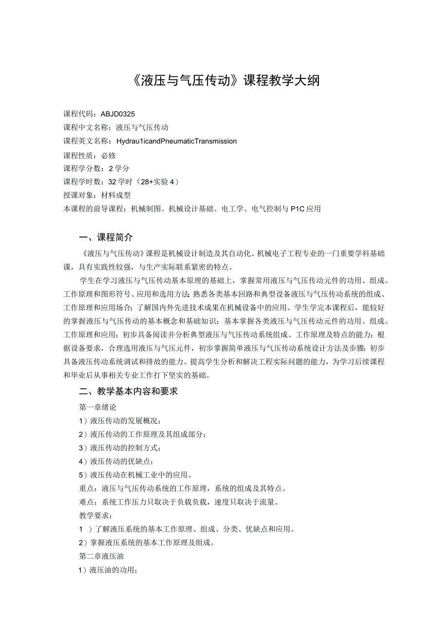 《液压与气压传动 (1)》课程教学大纲.docx_第1页