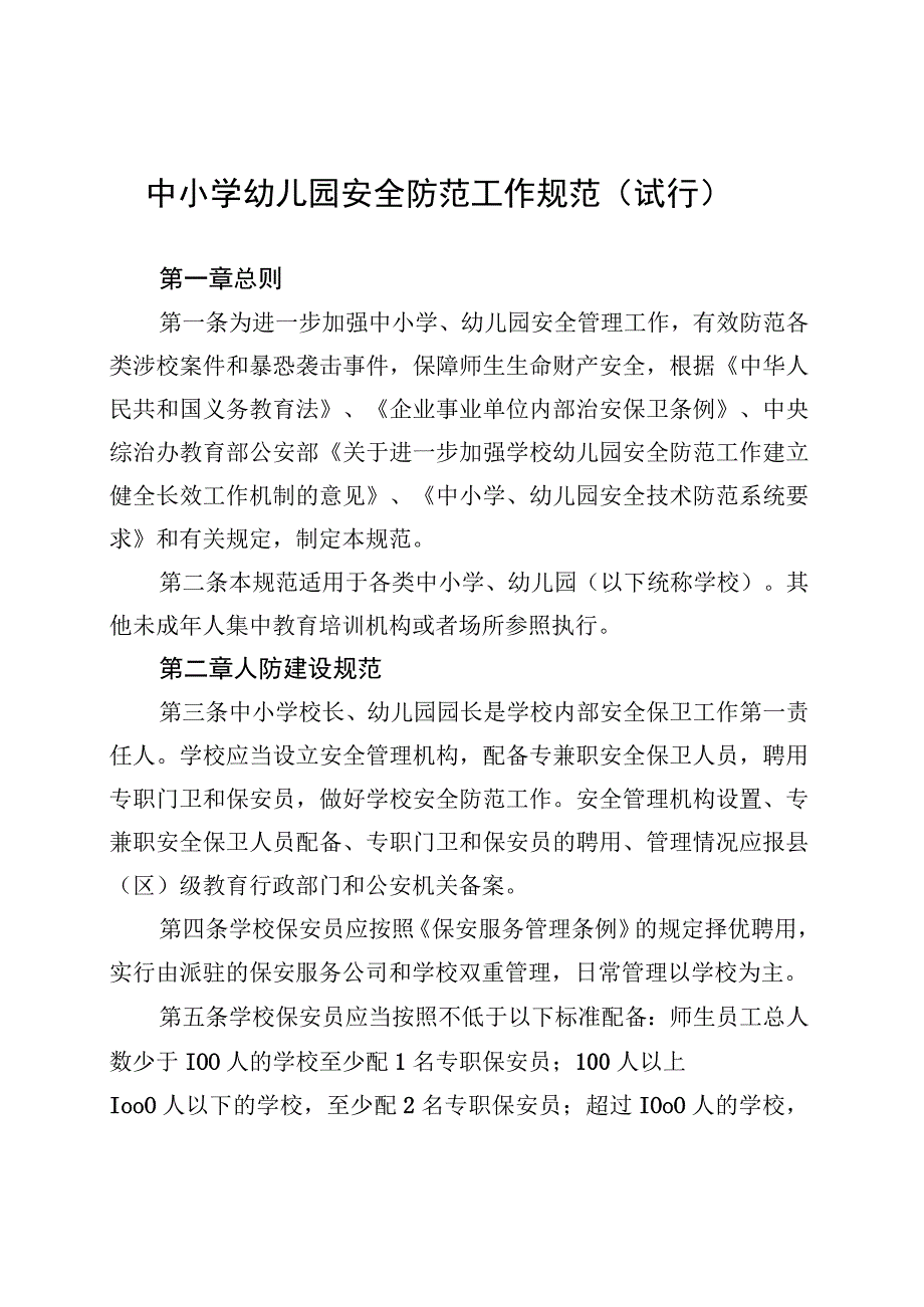 中小学幼儿园安全防范工作规范（试行）.docx_第1页