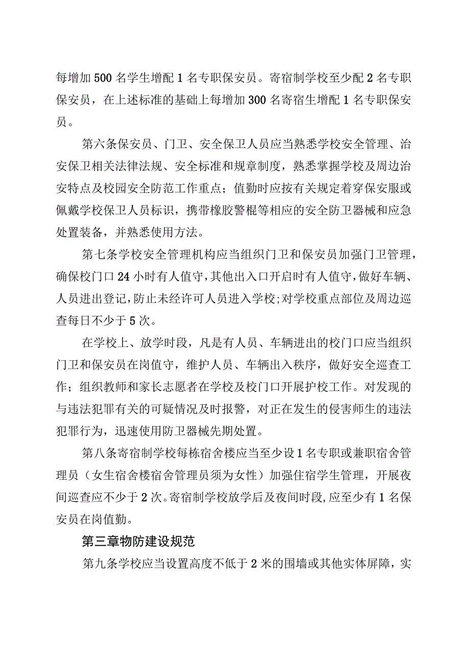 中小学幼儿园安全防范工作规范（试行）.docx_第2页