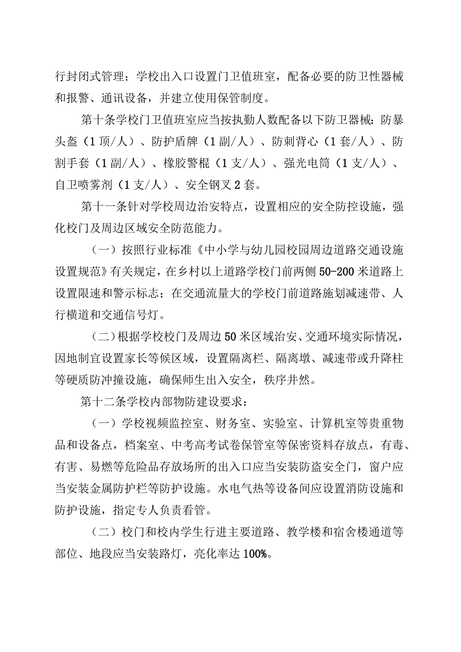 中小学幼儿园安全防范工作规范（试行）.docx_第3页