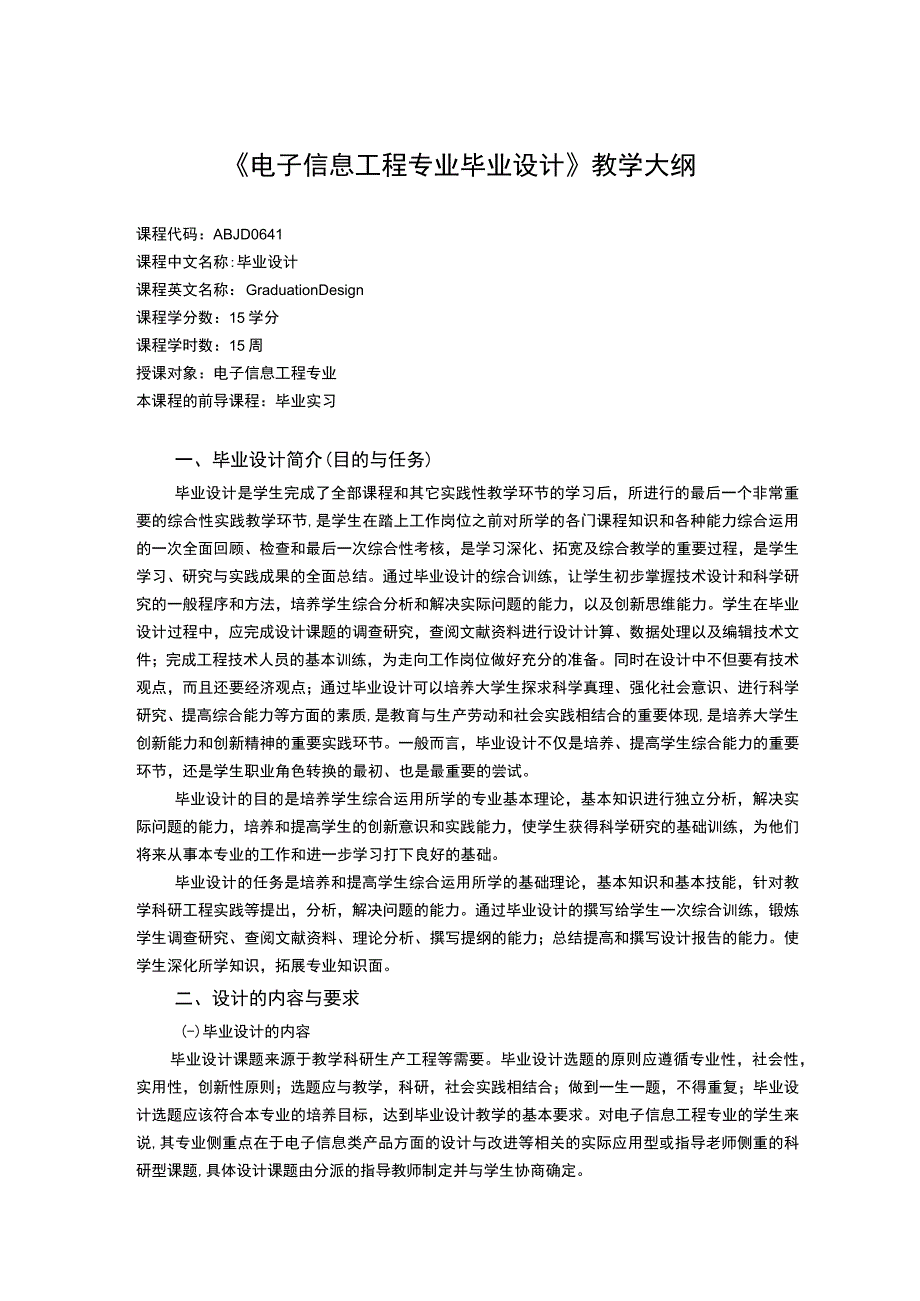 《电子信息工程专业毕业设计》课程教学大纲.docx_第1页