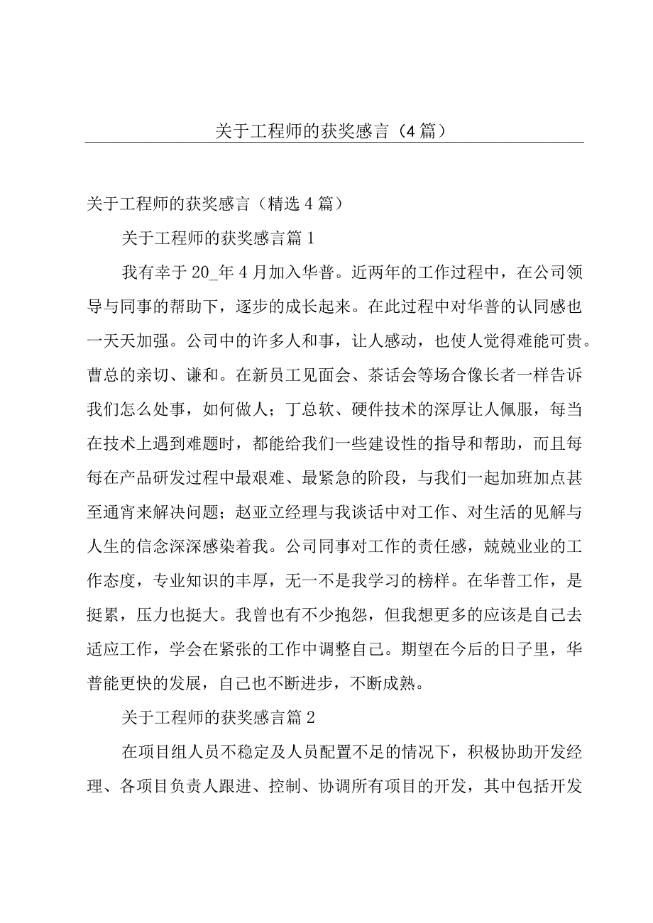 关于工程师的获奖感言（4篇）.docx_第1页