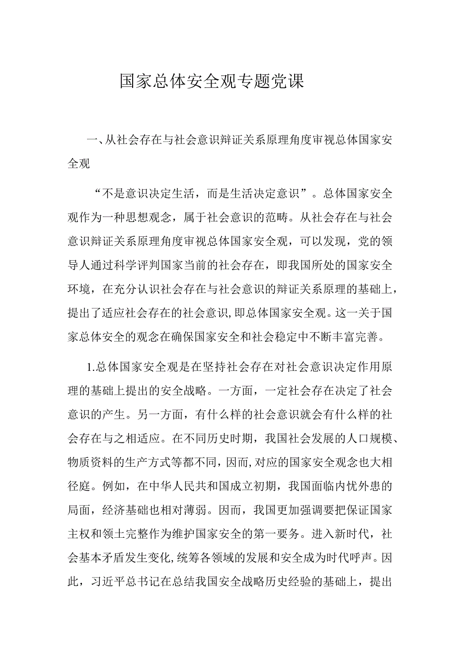 国家总体安全观专题党课.docx_第1页