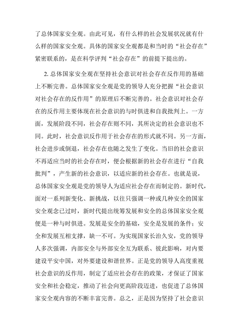 国家总体安全观专题党课.docx_第2页