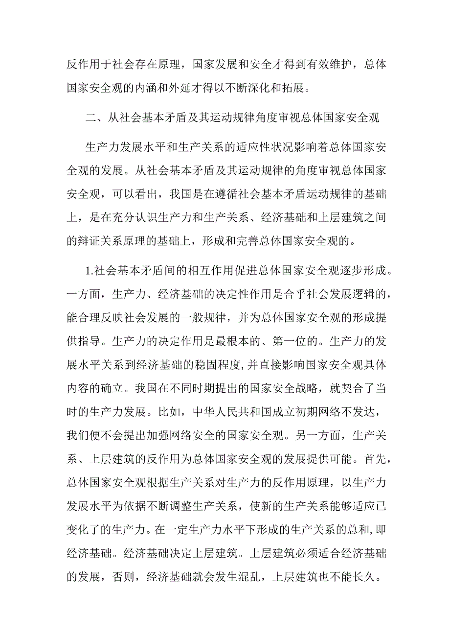 国家总体安全观专题党课.docx_第3页