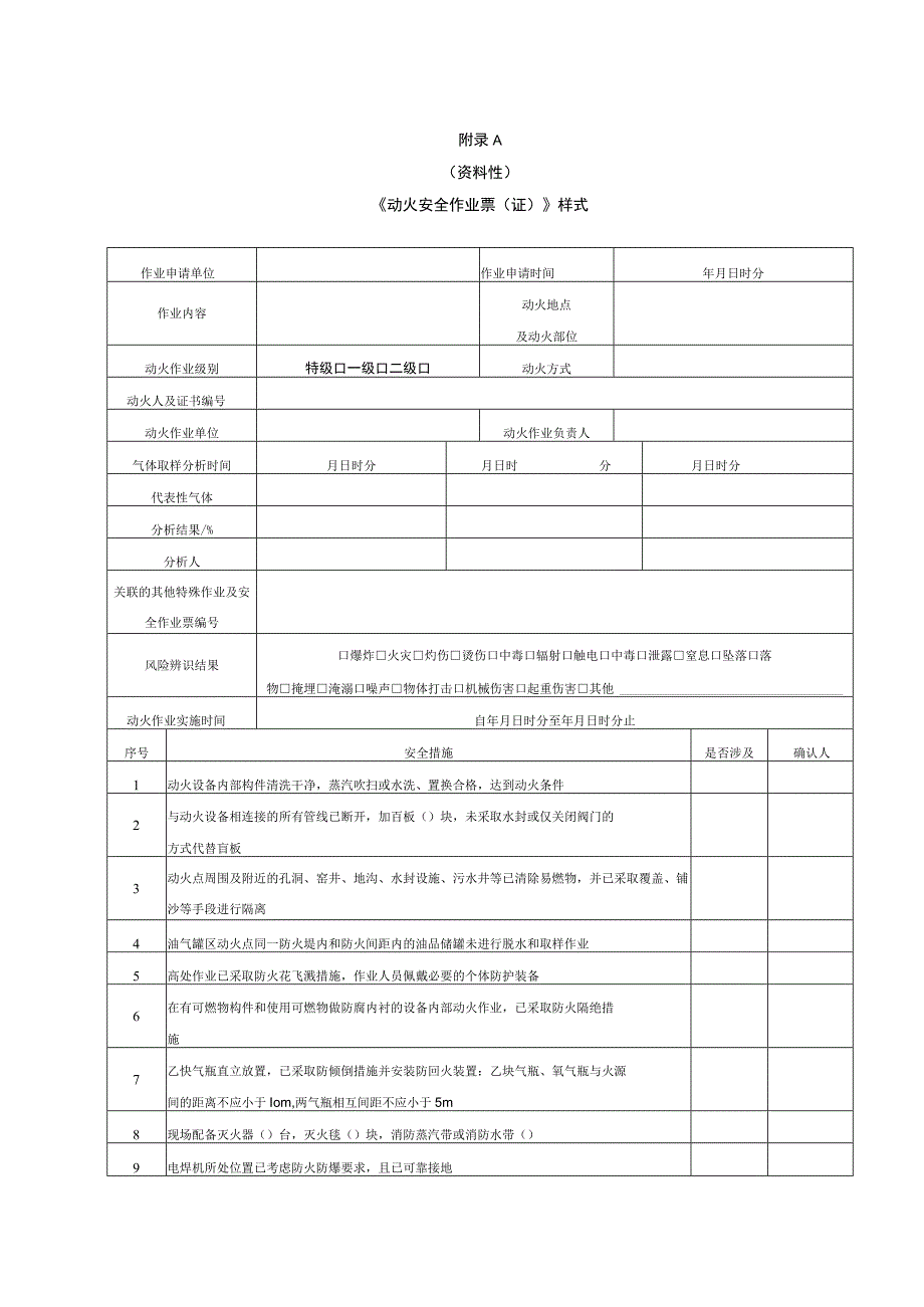 《动火安全作业票（证）》样式、气体分析记录表、特级动火安全作业票办理流程.docx_第1页