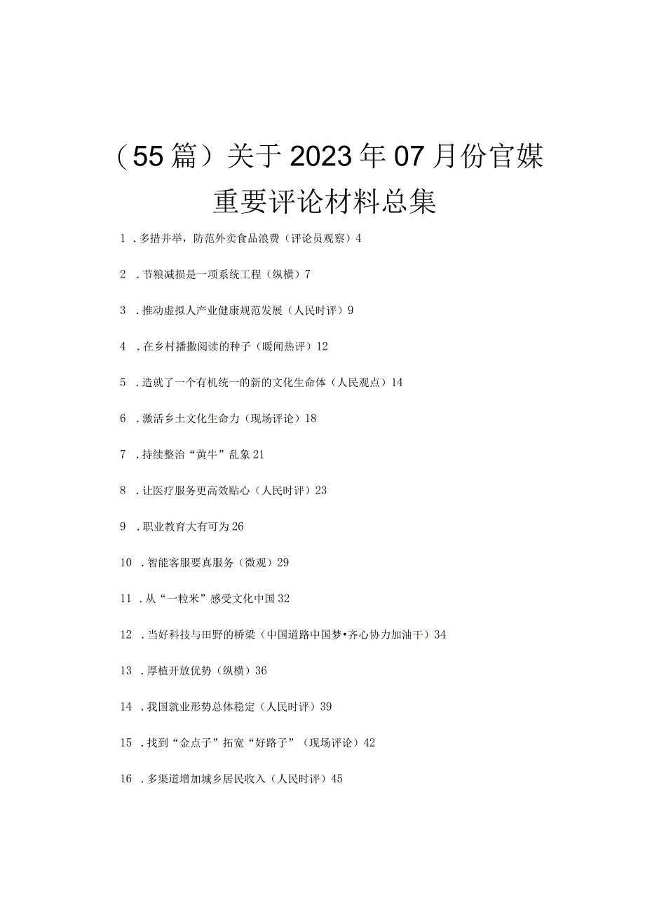 （55篇）关于2023年07月份官媒重要评论材料总集.docx_第1页