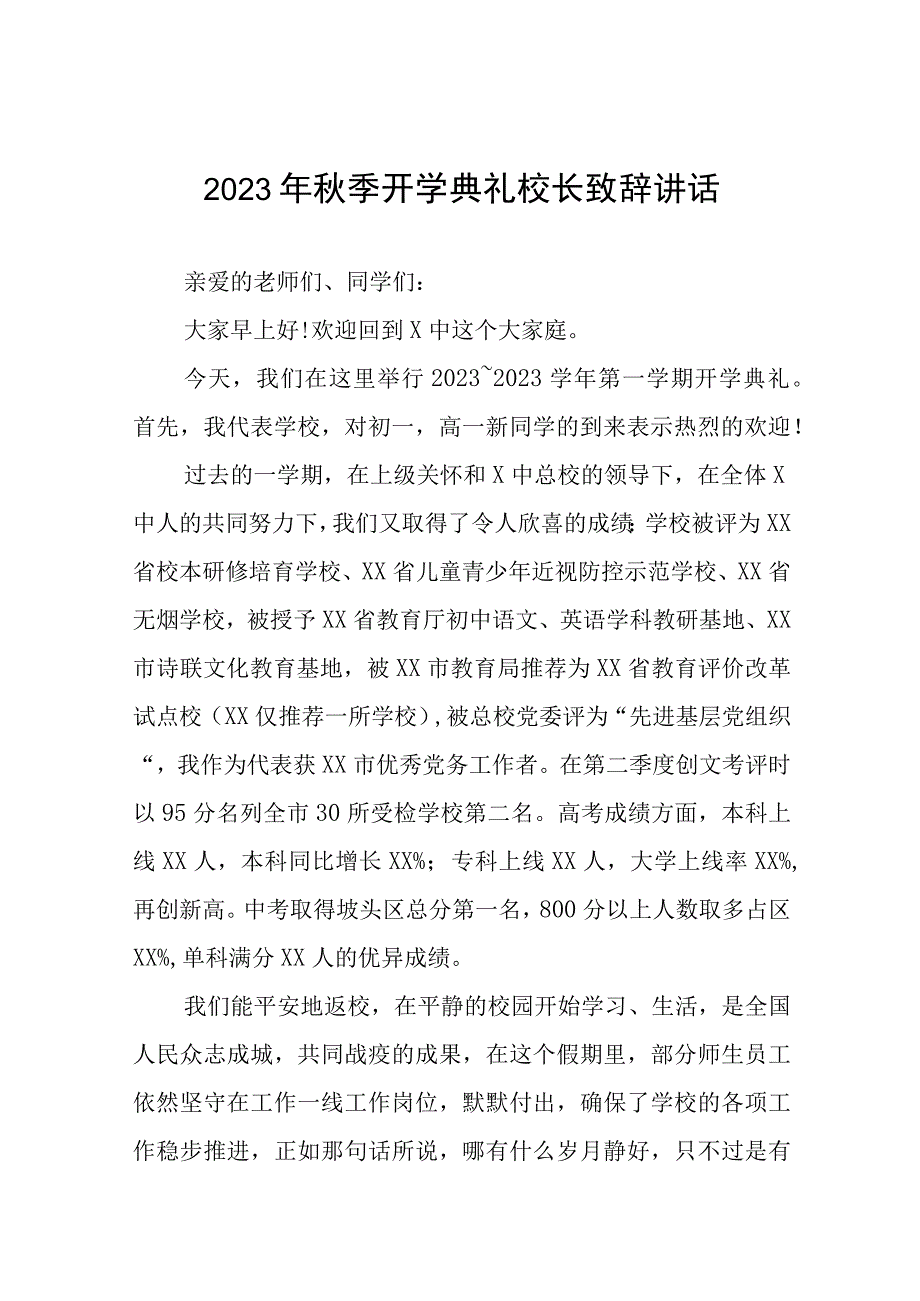 高级中学2023年秋季开学典礼校长致辞十一篇.docx_第1页