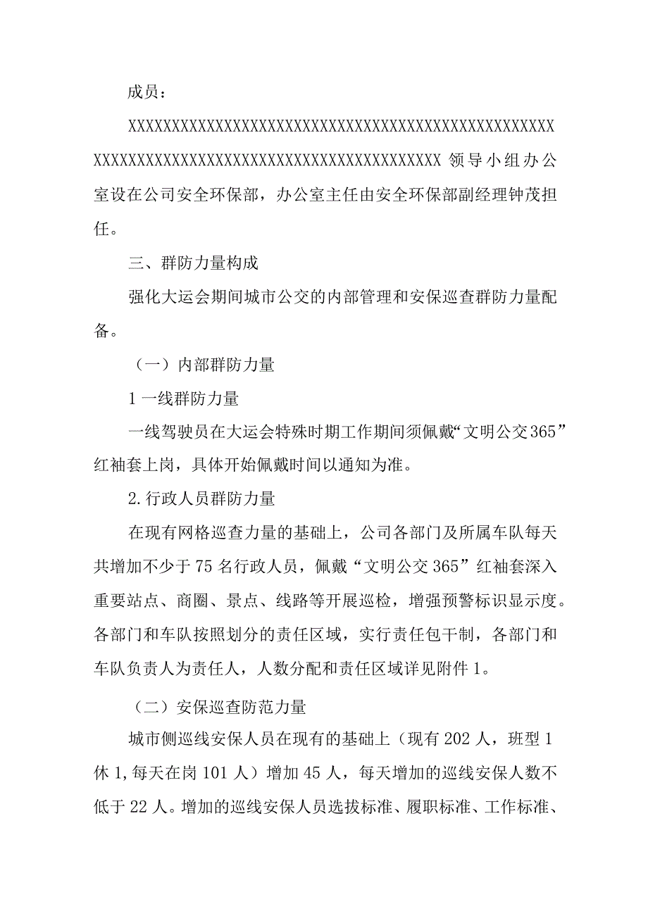 X公交公司大运会期间增强安保群防力量的工作方案.docx_第2页